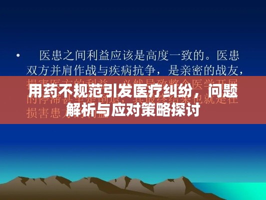 用药不规范引发医疗纠纷，问题解析与应对策略探讨