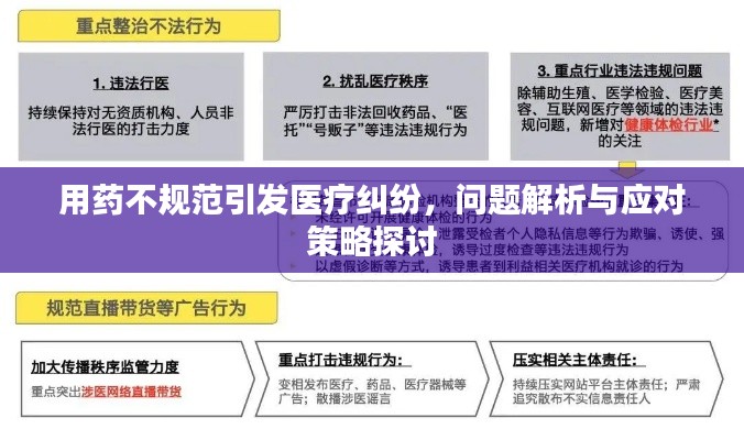 用药不规范引发医疗纠纷,问题解析与应对策略探讨