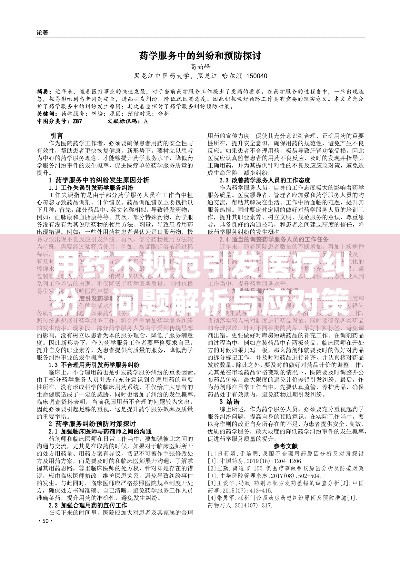 用药不规范引发医疗纠纷,问题解析与应对策略探讨