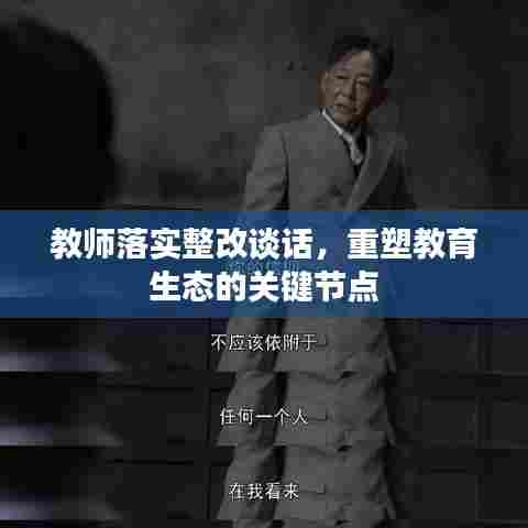 教师落实整改谈话,重塑教育生态的关键节点