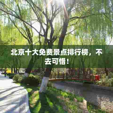 北京十大免费景点排行榜，不去可惜！