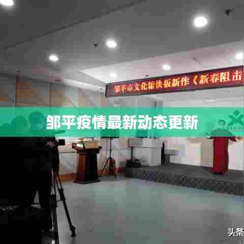 邹平疫情最新动态更新