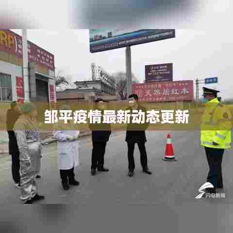 邹平疫情最新动态更新
