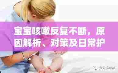 宝宝咳嗽反复不断，原因解析、对策及日常护理要点