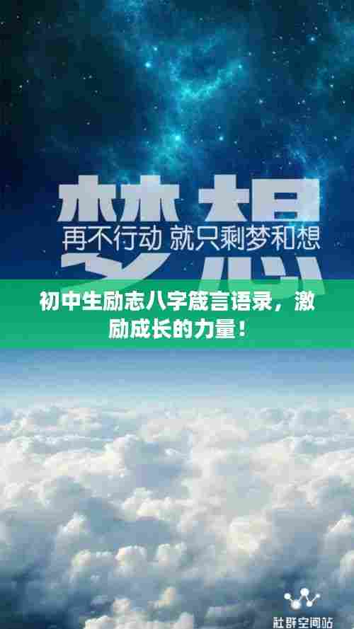 初中生励志八字箴言语录,激励成长的力量!