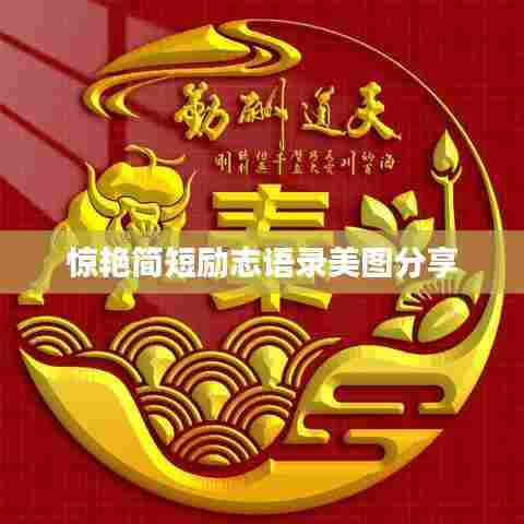 惊艳简短励志语录美图分享