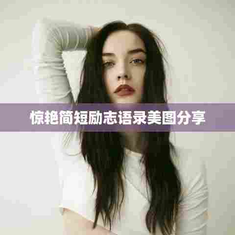 惊艳简短励志语录美图分享