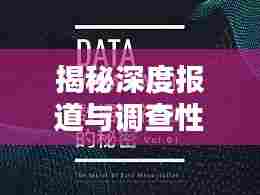 揭秘深度报道与调查性报道的奥秘,PPT演示文稿详解