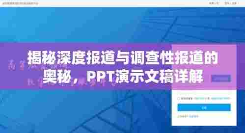 揭秘深度报道与调查性报道的奥秘,PPT演示文稿详解
