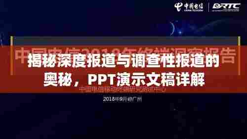 揭秘深度报道与调查性报道的奥秘,PPT演示文稿详解