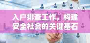 入户排查工作,构建安全社会的关键基石