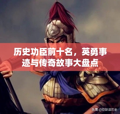 历史功臣前十名，英勇事迹与传奇故事大盘点