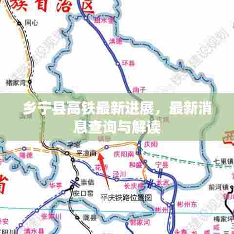 乡宁县高铁最新进展，最新消息查询与解读
