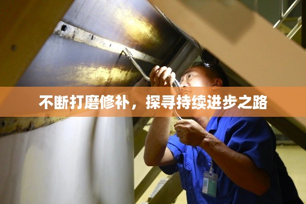 不断打磨修补，探寻持续进步之路