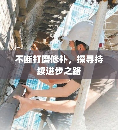 不断打磨修补,探寻持续进步之路