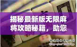 揭秘最新版无限麻将攻略秘籍,助您成为麻将高手之巅!