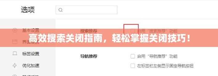 高效搜索关闭指南，轻松掌握关闭技巧！