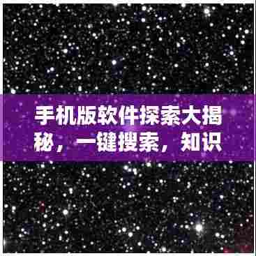 手机版软件探索大揭秘，一键搜索，知识尽在掌握——百度为你揭秘！