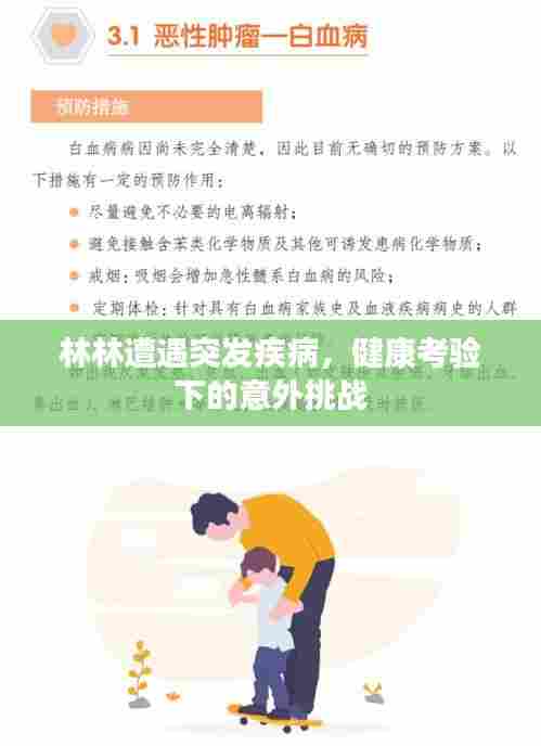 林林遭遇突发疾病，健康考验下的意外挑战