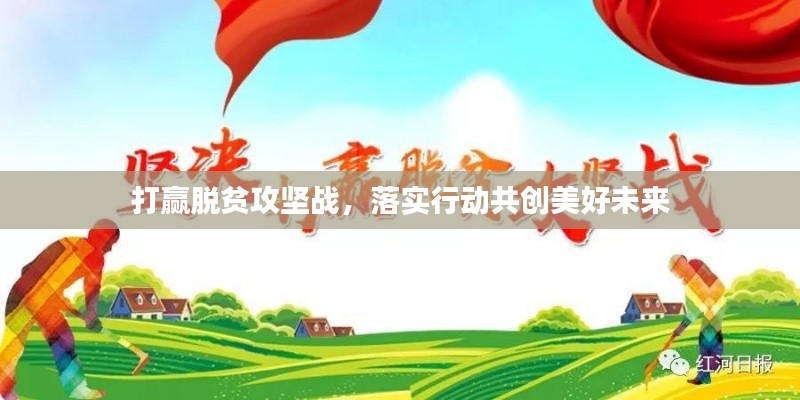 打赢脱贫攻坚战,落实行动共创美好未来