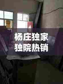 杨庄独家独院热销出售,理想居住首选!
