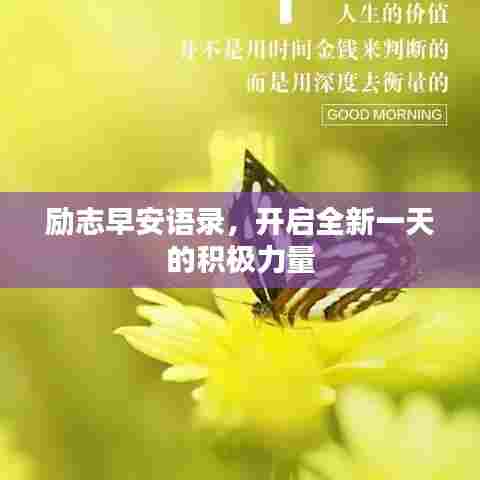 励志早安语录，开启全新一天的积极力量