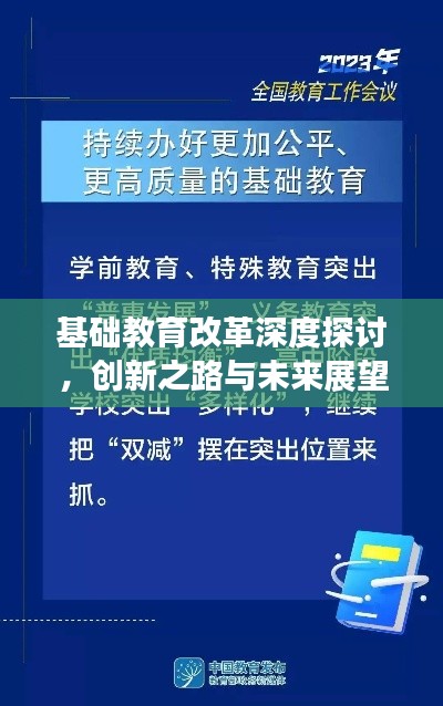基础教育改革深度探讨,创新之路与未来展望