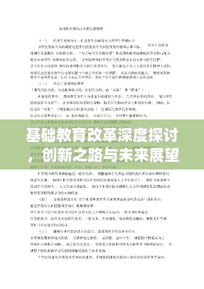 基础教育改革深度探讨,创新之路与未来展望