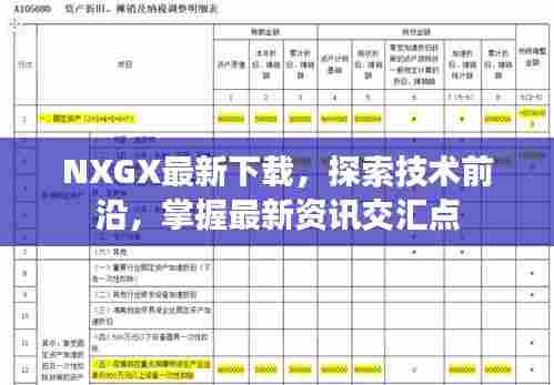 NXGX最新下载,探索技术前沿,掌握最新资讯交汇点