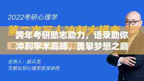 跨年考研励志助力，语录助你冲刺学术高峰，勇攀梦想之巅