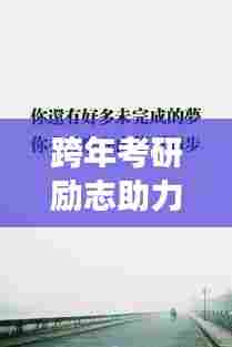 跨年考研励志助力,语录助你冲刺学术高峰,勇攀梦想之巅