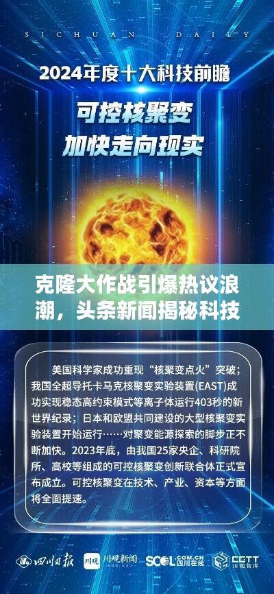 克隆大作战引爆热议浪潮，头条新闻揭秘科技前沿奇迹