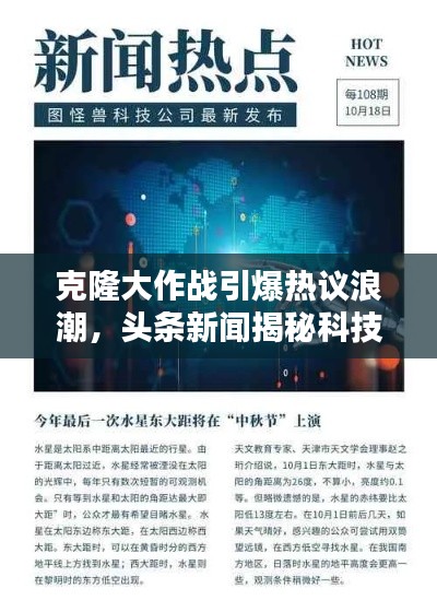克隆大作战引爆热议浪潮,头条新闻揭秘科技前沿奇迹
