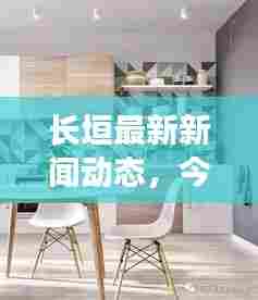 长垣最新新闻动态,今日热点消息一网打尽!