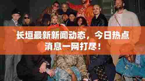 长垣最新新闻动态,今日热点消息一网打尽!