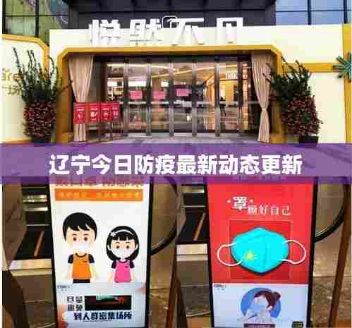 辽宁今日防疫最新动态更新