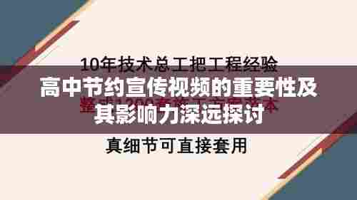 高中节约宣传视频的重要性及其影响力深远探讨
