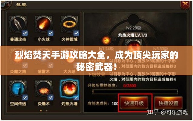 烈焰焚天手游攻略大全,成为顶尖玩家的秘密武器!