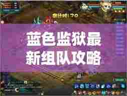 蓝色监狱最新组队攻略详解,助你轻松掌握搭配技巧!