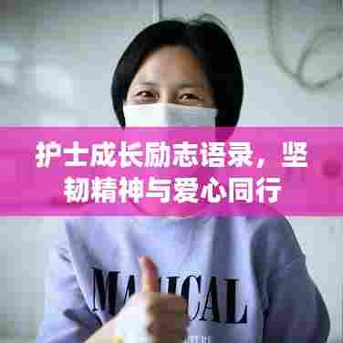 护士成长励志语录,坚韧精神与爱心同行