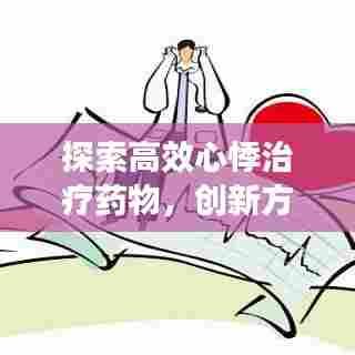 探索高效心悸治疗药物，创新方案引领未来