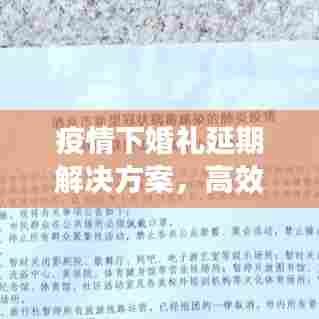 疫情下婚礼延期解决方案，高效应对，让爱延期不延误