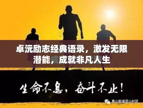 卓沅励志经典语录，激发无限潜能，成就非凡人生