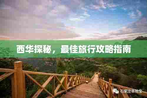 西华探秘，最佳旅行攻略指南