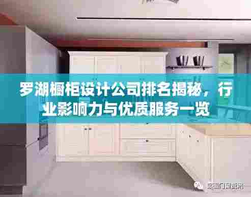 罗湖橱柜设计公司排名揭秘,行业影响力与优质服务一览
