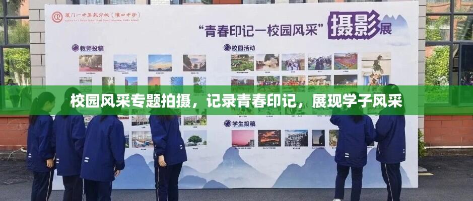 校园风采专题拍摄，记录青春印记，展现学子风采