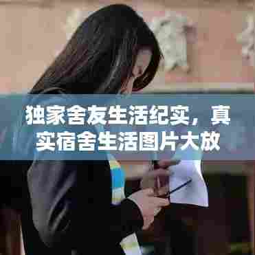 独家舍友生活纪实,真实宿舍生活图片大放送!