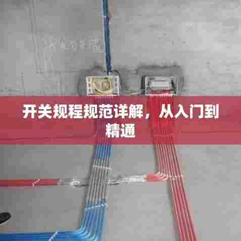 开关规程规范详解，从入门到精通