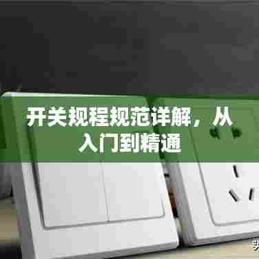 开关规程规范详解,从入门到精通