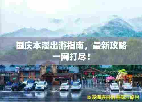国庆本溪出游指南,最新攻略一网打尽!